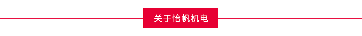 怡帆機(jī)電簡(jiǎn)介