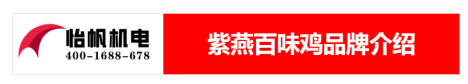 【新】紫燕百味雞-食品廠房車間廢氣處理解決方案26