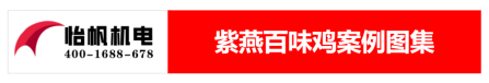 【新】紫燕百味雞-食品廠房車間廢氣處理解決方案368