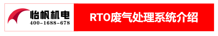 RTO廢氣處理方案0