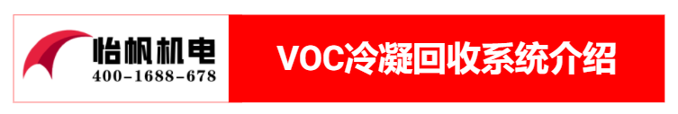 VOC冷凝回收1