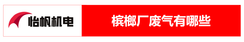 檳榔加工廠檳榔廠廢氣類型及治理方案0