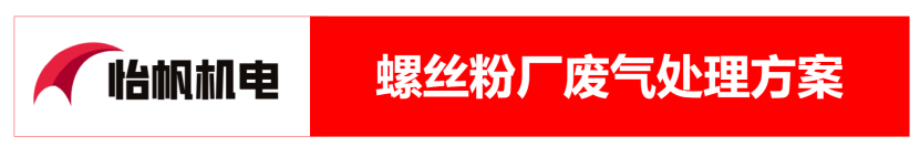 螺絲粉加工廠廢氣處理方案338