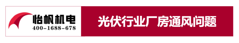 光伏行業(yè)通風(fēng)降溫方案0