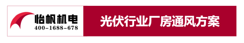 光伏行業(yè)通風(fēng)降溫方案318